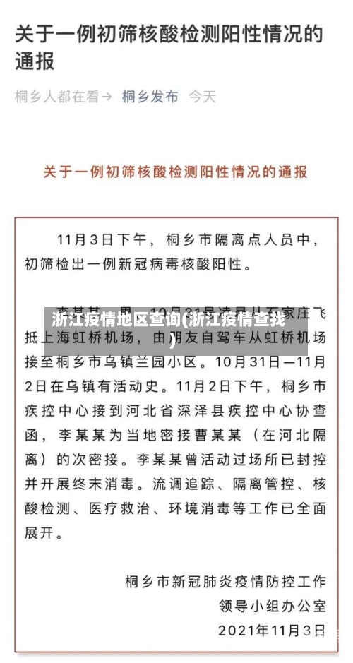 浙江疫情地区查询(浙江疫情查找)