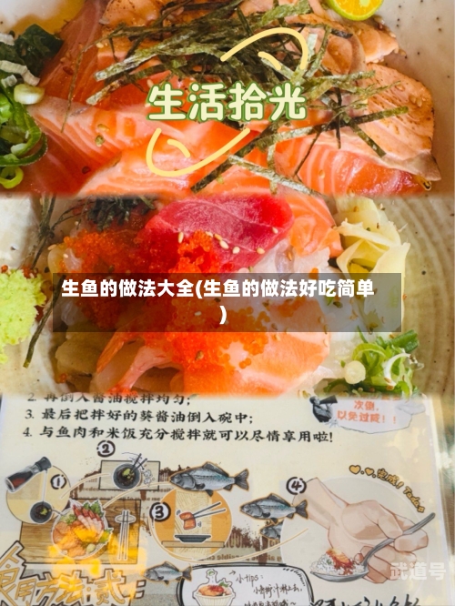 生鱼的做法大全(生鱼的做法好吃简单)