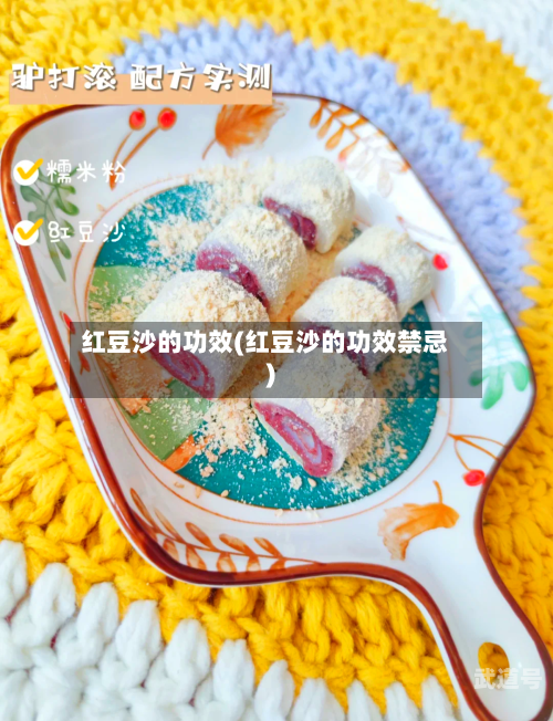 红豆沙的功效(红豆沙的功效禁忌)