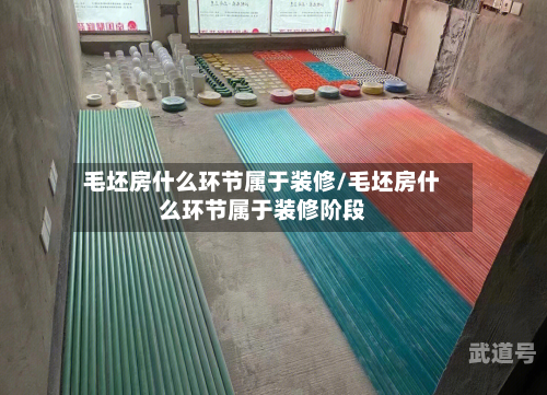 毛坯房什么环节属于装修/毛坯房什么环节属于装修阶段