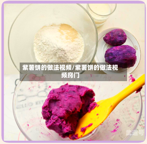 紫薯饼的做法视频/紫薯饼的做法视频窍门
