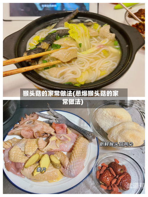 猴头菇的家常做法(葱爆猴头菇的家常做法)