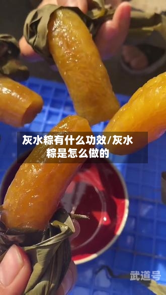 灰水粽有什么功效/灰水粽是怎么做的