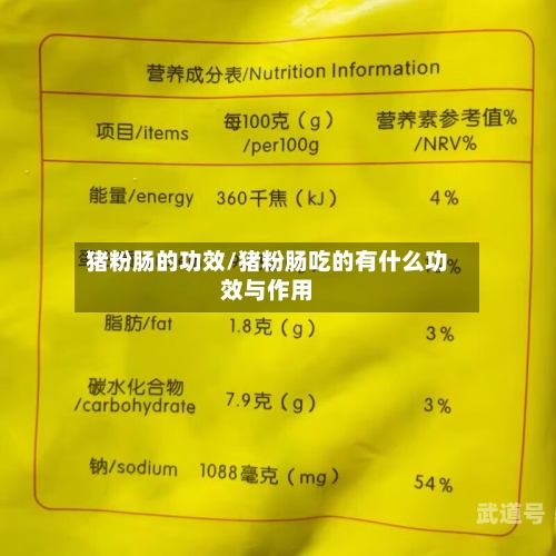 猪粉肠的功效/猪粉肠吃的有什么功效与作用