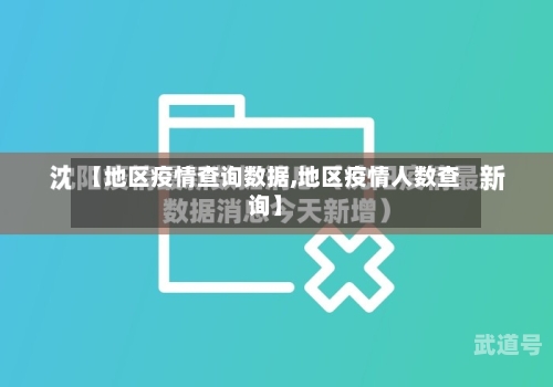 【地区疫情查询数据,地区疫情人数查询】
