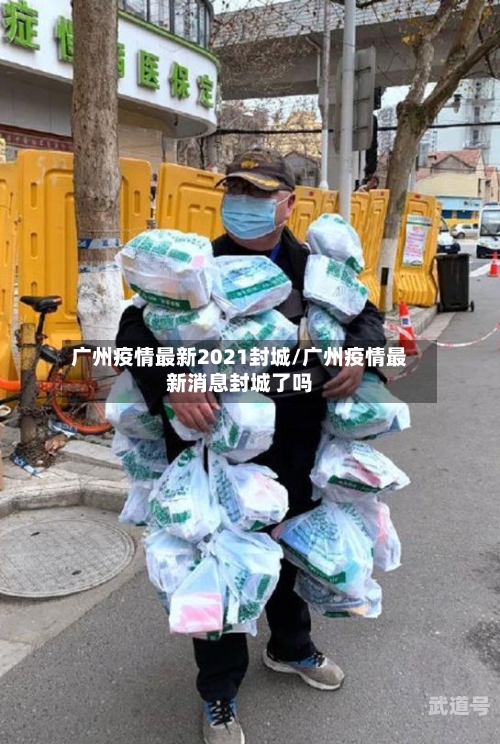 广州疫情最新2021封城/广州疫情最新消息封城了吗