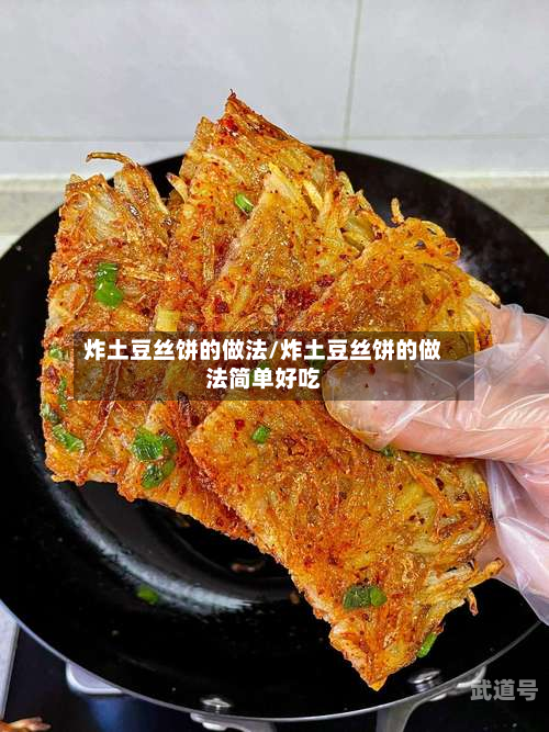 炸土豆丝饼的做法/炸土豆丝饼的做法简单好吃