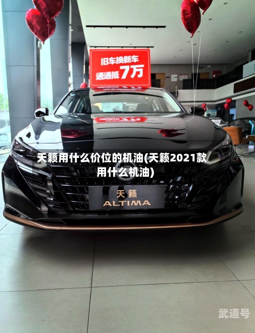 天籁用什么价位的机油(天籁2021款用什么机油)