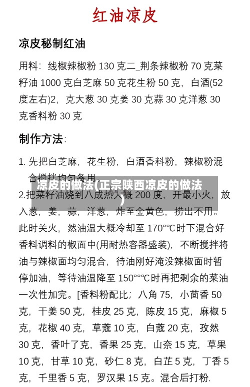 凉皮的做法(正宗陕西凉皮的做法)