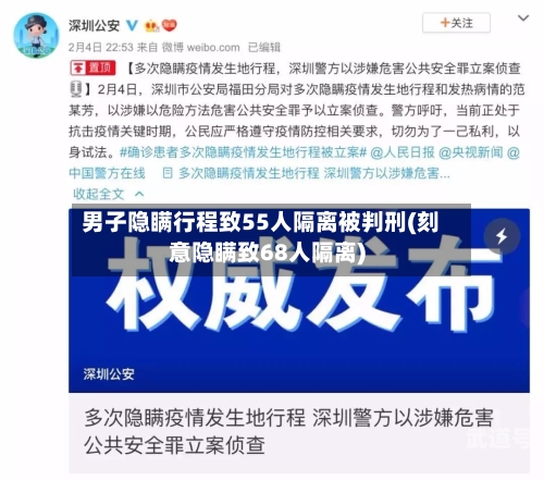 男子隐瞒行程致55人隔离被判刑(刻意隐瞒致68人隔离)