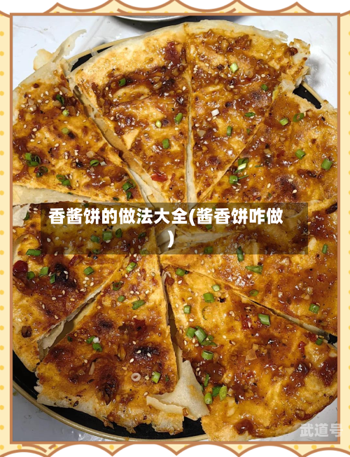 香酱饼的做法大全(酱香饼咋做)