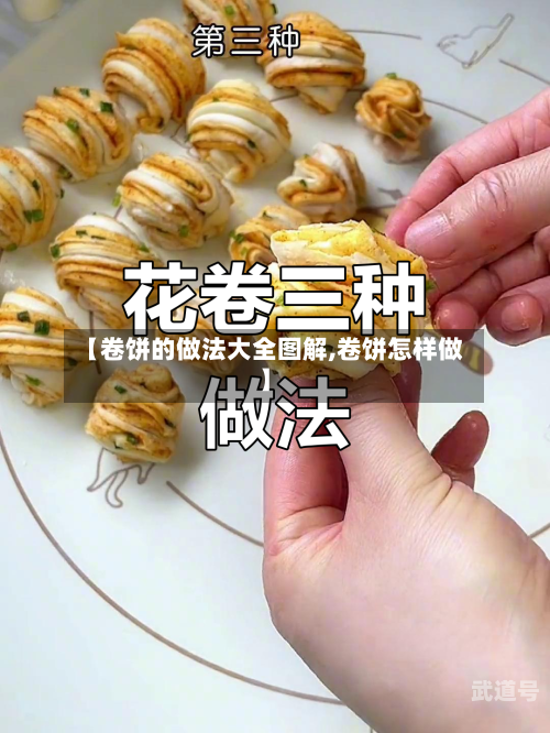 【卷饼的做法大全图解,卷饼怎样做】