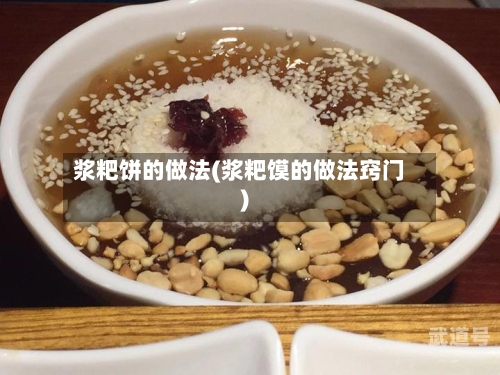 浆粑饼的做法(浆粑馍的做法窍门)
