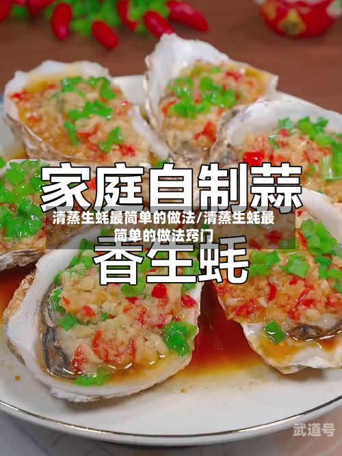 清蒸生蚝最简单的做法/清蒸生蚝最简单的做法窍门