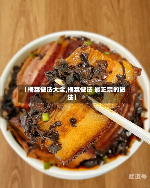 【梅菜做法大全,梅菜做法 最正宗的做法】