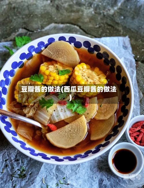 豆瓣酱的做法(西瓜豆瓣酱的做法)