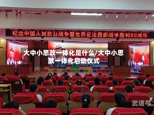 大中小思政一体化是什么/大中小思政一体化启动仪式