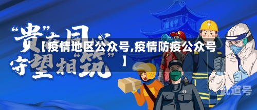 【疫情地区公众号,疫情防疫公众号】
