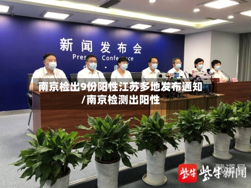南京检出9份阳性江苏多地发布通知/南京检测出阳性