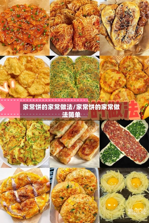家常饼的家常做法/家常饼的家常做法简单