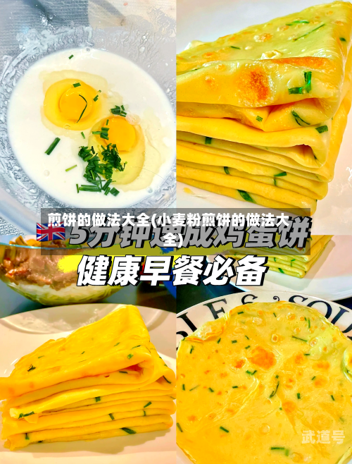 煎饼的做法大全(小麦粉煎饼的做法大全)