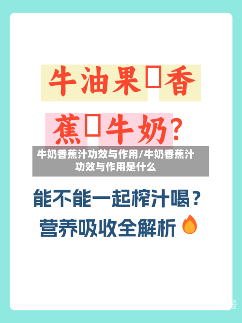 牛奶香蕉汁功效与作用/牛奶香蕉汁功效与作用是什么