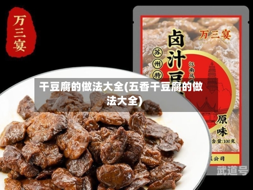 干豆腐的做法大全(五香干豆腐的做法大全)