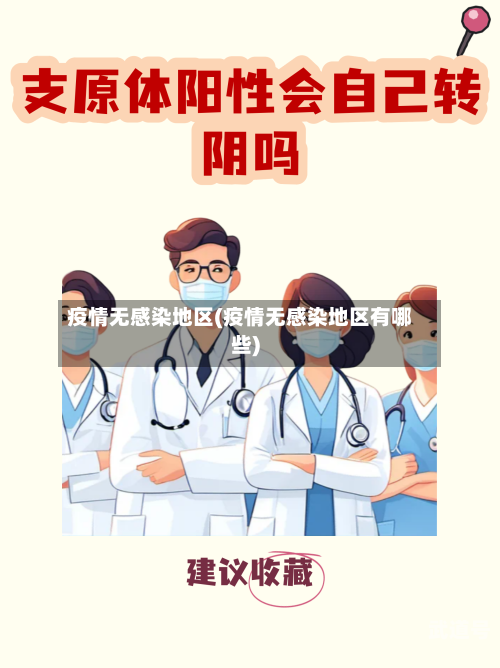 疫情无感染地区(疫情无感染地区有哪些)