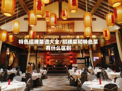 特色招牌菜谱大全/招牌菜和特色菜有什么区别