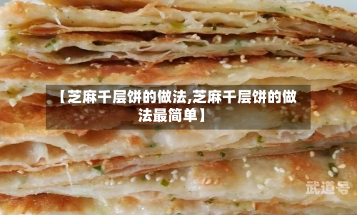 【芝麻千层饼的做法,芝麻千层饼的做法最简单】