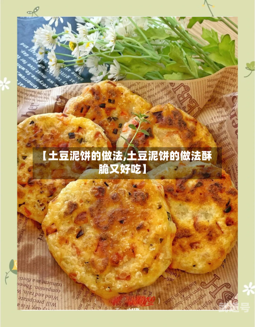 【土豆泥饼的做法,土豆泥饼的做法酥脆又好吃】