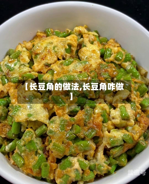 【长豆角的做法,长豆角咋做】