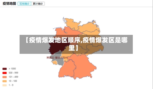 【疫情爆发地区顺序,疫情爆发区是哪里】