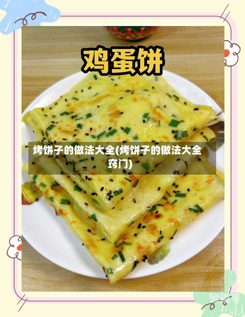 烤饼子的做法大全(烤饼子的做法大全窍门)