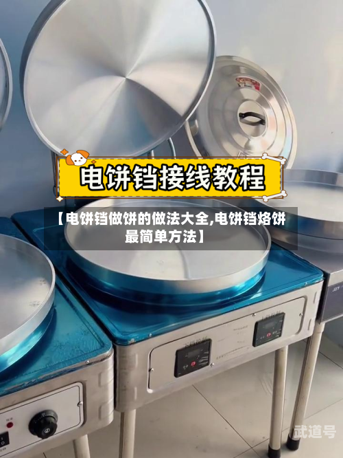 【电饼铛做饼的做法大全,电饼铛烙饼最简单方法】