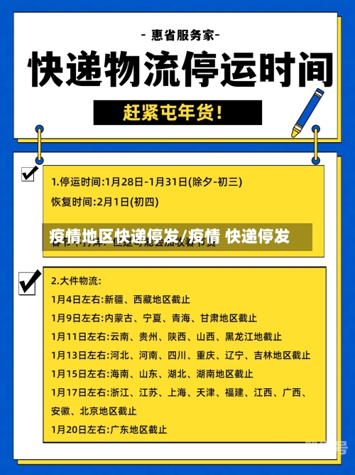 疫情地区快递停发/疫情 快递停发