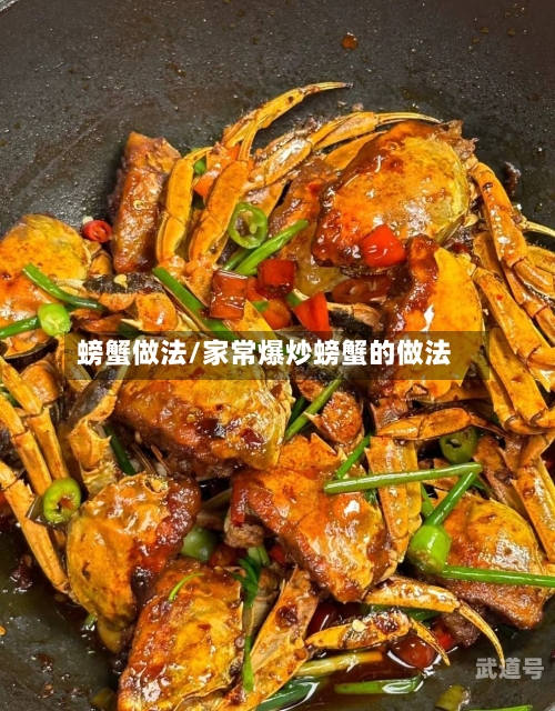 螃蟹做法/家常爆炒螃蟹的做法