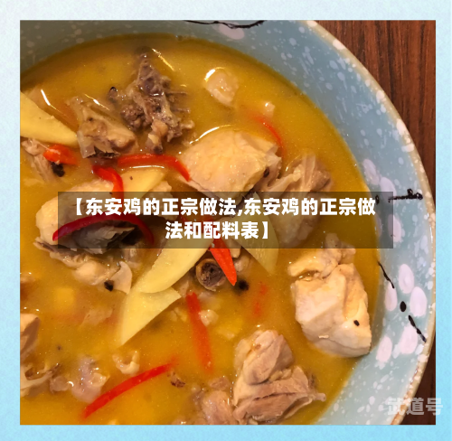 【东安鸡的正宗做法,东安鸡的正宗做法和配料表】