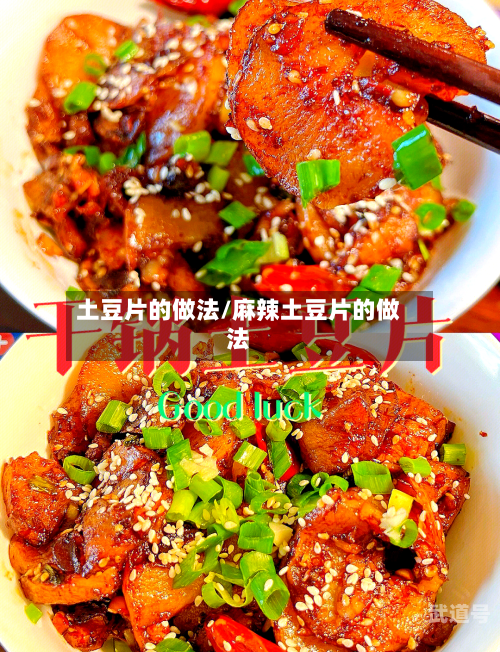 土豆片的做法/麻辣土豆片的做法