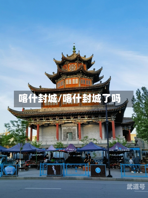 喀什封城/喀什封城了吗