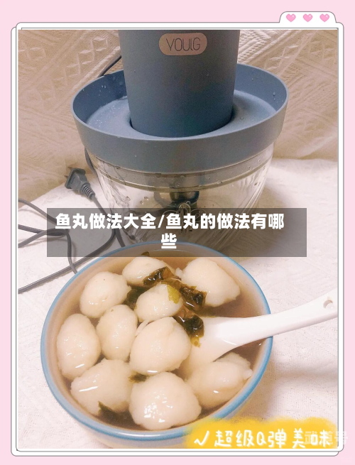 鱼丸做法大全/鱼丸的做法有哪些