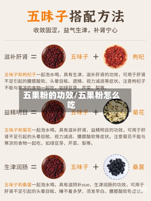 五果粉的功效/五果粉怎么吃