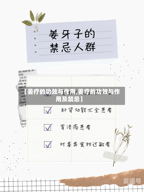 【姜疗的功效与作用,姜疗的功效与作用及禁忌】