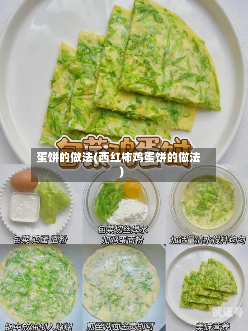 蛋饼的做法(西红柿鸡蛋饼的做法)