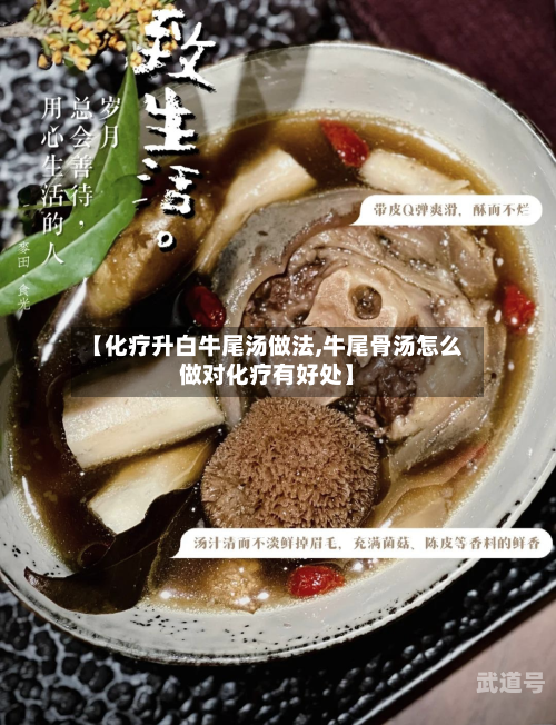【化疗升白牛尾汤做法,牛尾骨汤怎么做对化疗有好处】