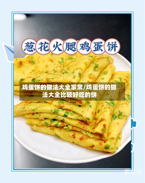 鸡蛋饼的做法大全家常/鸡蛋饼的做法大全比较好吃的饼