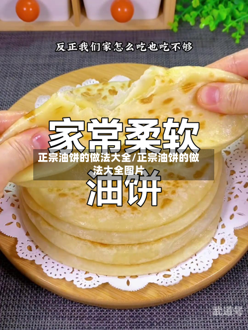 正宗油饼的做法大全/正宗油饼的做法大全图片