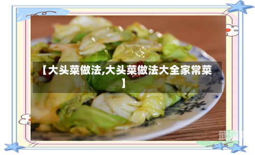 【大头菜做法,大头菜做法大全家常菜】