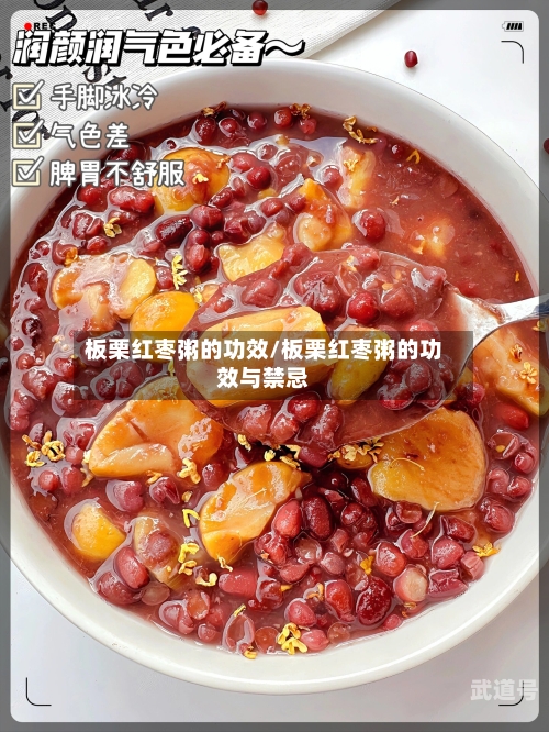 板栗红枣粥的功效/板栗红枣粥的功效与禁忌