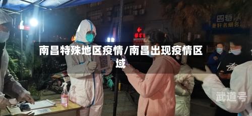 南昌特殊地区疫情/南昌出现疫情区域